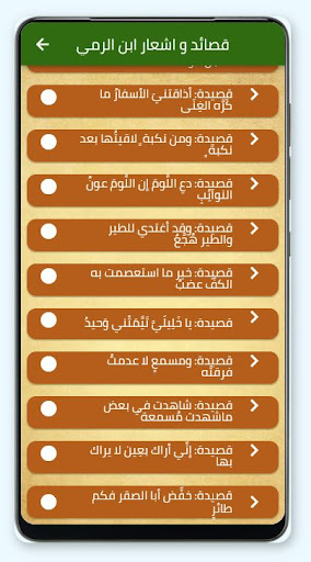 Android application قصائد وأشعار ابن الرومي screenshort