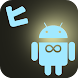 EndlessVoiceTweeter - Androidアプリ