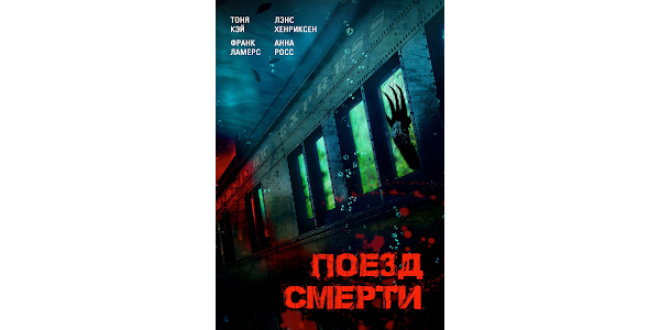 Поезд смерти фото