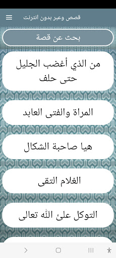 Android application قصص وعبر بدون انترنت screenshort