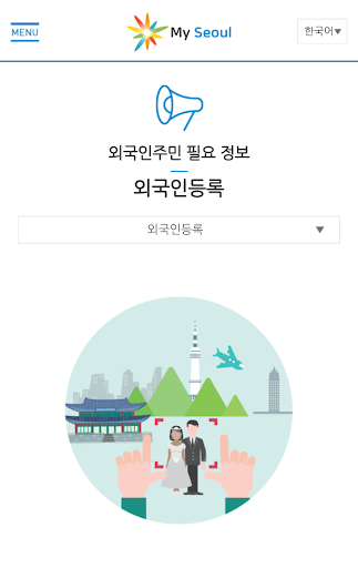 MySeoul - 외국인주민, 다문화가족 Screen 3
