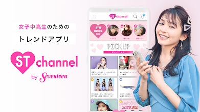 St Channel 恋愛 流行のオシャレ ファッションなどの10代女子高生向けのトレンド情報掲載 Google Play のアプリ