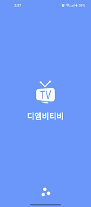 실시간TV 지상파 - DMB TV