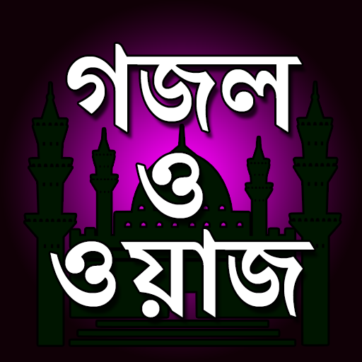 বাংলা ওয়াজ ও গজল (ইসলামিক সঙ্গ  Icon