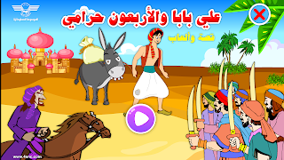 علي بابا قصة وألعاب - Screenshot 2