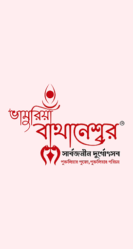 Android application Bhamuria Bathaneshwar puja screenshort