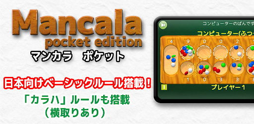 マンカラ ポケット Google Play のアプリ