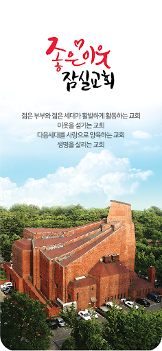 Android application 잠실교회 예배와 안내 screenshort