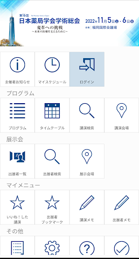 Android application 第16回日本薬局学会学術総会(psj16) screenshort