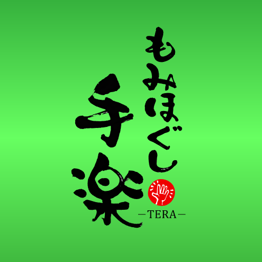 もみほぐし手楽 公式アプリ logo