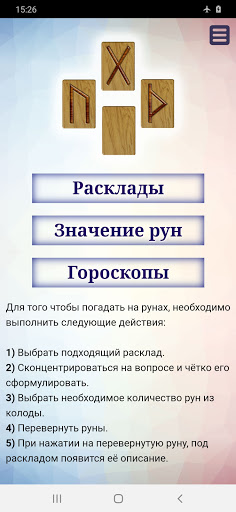 Android application Гадание на рунах screenshort