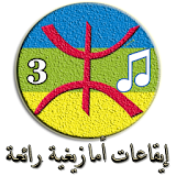 إيقاعـات والحان أمازيغيـة رائعة (3) icon