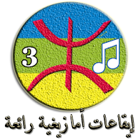 إيقاعـات والحان أمازيغيـة رائعة (3)