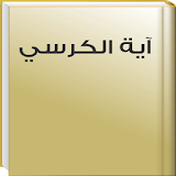 Holy Quran - Ayat Al Kursi MP3 icon