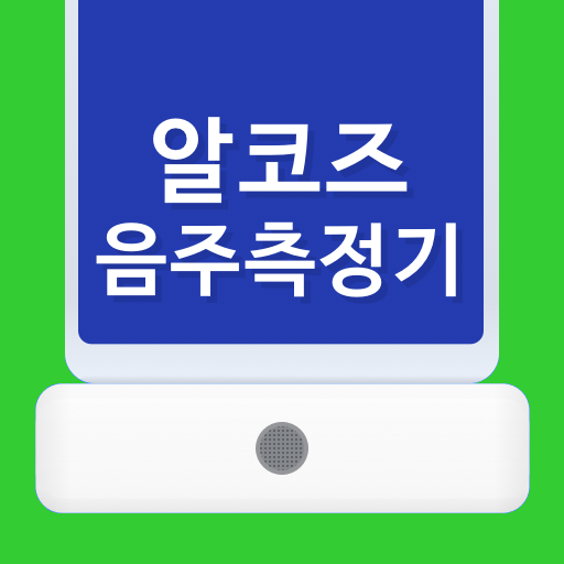 알코즈 전세버스 사업자용 logo