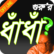 বাংলা ধাঁধা - Bangla Dhadha