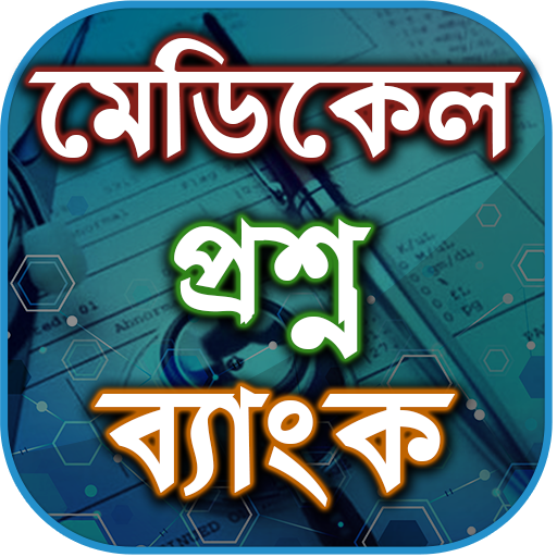 মেডিকেল প্রশ্ন ব্যাংক - Medica  Icon