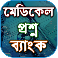 মেডিকেল প্রশ্ন ব্যাংক - Medical question bank