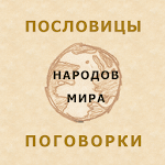 Cover Image of 下载 Пословицы народов мира  APK