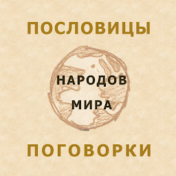 Icon image Пословицы народов мира