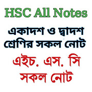 HSC All Notes একাদশ-দ্বাদশ শ্রেণির সকল নোট