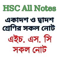 HSC All Notes 2021 - একাদশ-দ্বাদশ শ্রেণির সকল নোট