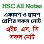 HSC All Notes একাদশ দ্বাদশ নোট