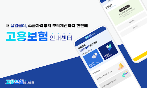 Android application 고용보험 실업급여 신청조건 가입이력조회 screenshort