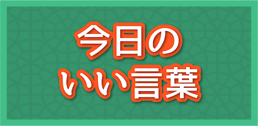 今日のいい言葉 Apps Bei Google Play