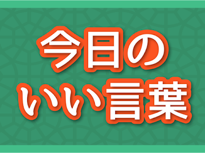 √完了しました！ 今日 の いい 言葉 125720-今日のいい言葉
