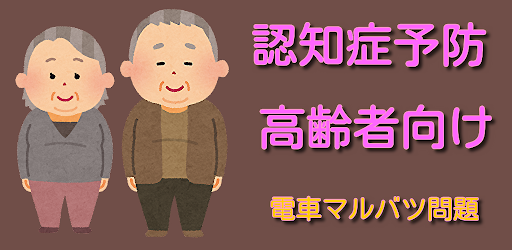 Android application 認知症予防　高齢者向け　面白い電車に関するマルバツ問題　 screenshort