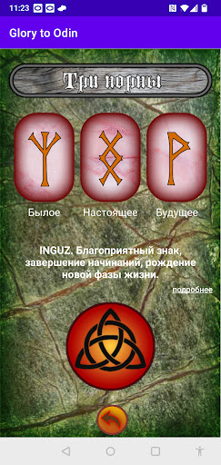 Гадание на рунах Glory to Odin Screenshot 3 - AppWisp.com