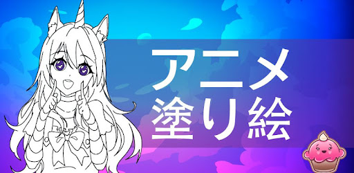 アニメ マンガ 塗り絵 Google Play のアプリ
