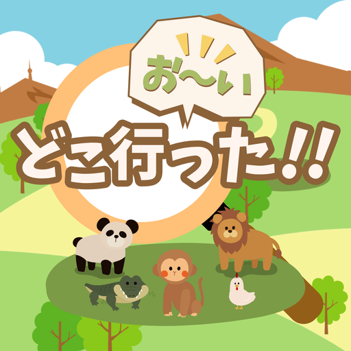 お〜いどこ行った！ logo