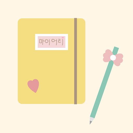 하루를 기록하고 일기, 다이어리를 쓰세요 logo