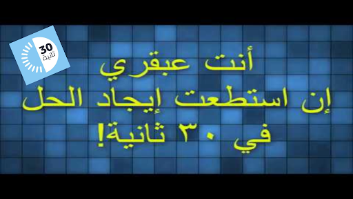 Android application لعبة ثلاثون ثانية العربية: 30s screenshort
