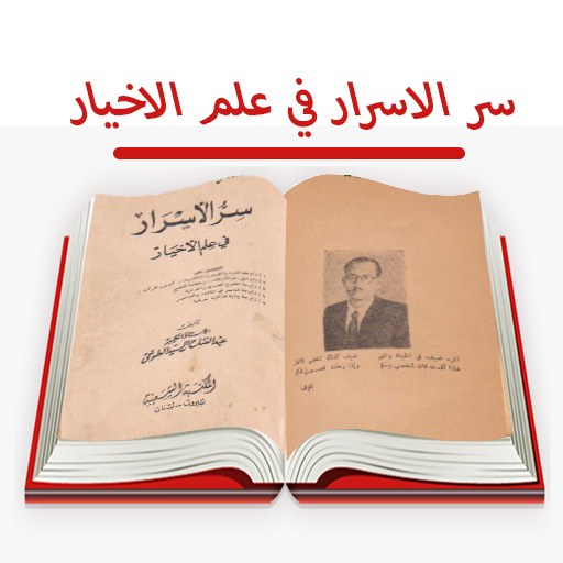 org سر الاسرار فى علم الاخيار logo