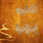 Cover Image of डाउनलोड أناشيد إسلامية 2023 - بدون نت  APK
