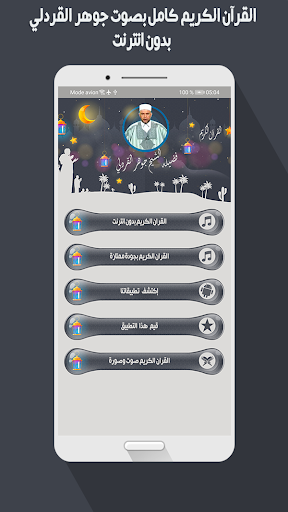 جوهرالقردلي قرأن كاملا بدون نت Screen 2