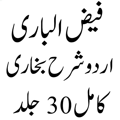 فیض الباری شرح البخاری logo
