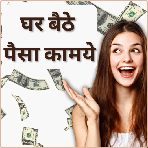 Ghar Baithe Paise Kamaye Game logo