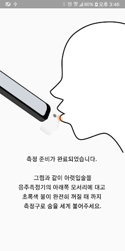 알코즈 음주측정기 Screen 3
