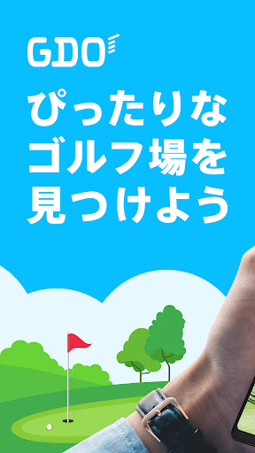 ゴルフ場予約 - GDO ゴルフの検索・予約はアプリで！ 1