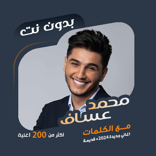 اغاني محمد عساف بدون نت|كلمات logo