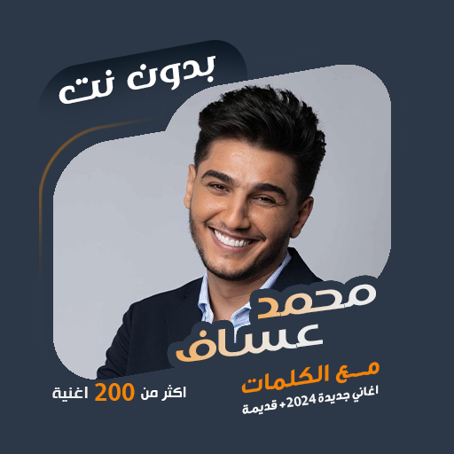 اغاني محمد عساف بدون نت|كلمات  Icon