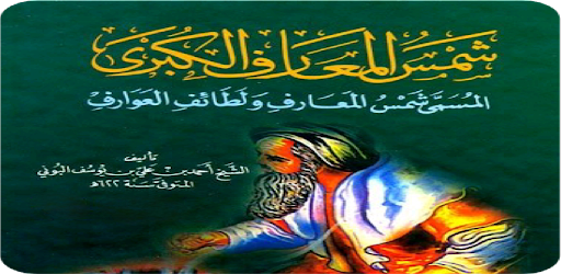 شمس المعارف الأصلية Screen 2