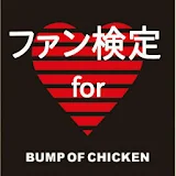 ファン検定　for bump of chicken ロック icon