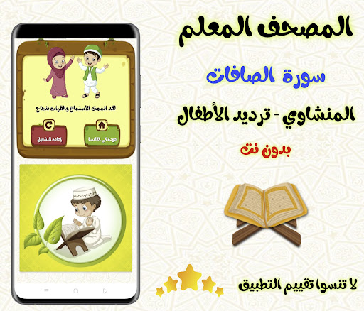 معلم القران - سورة ( الصافات ) Screen 2