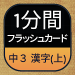Cover Image of Télécharger Japanese KANJI (9th Grade 1)  APK