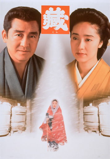 Amazon.co.jp: 藏 [DVD] : 浅野ゆう子, 一色紗英, 夏川結衣